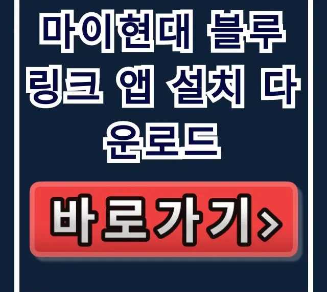 마이현대 블루링크 앱 설치 다운로드: 원격 제어 & 필수 기능