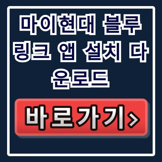 마이현대 블루링크 앱 설치 다운로드: 원격 제어 & 필수 기능 마이현대 블루링크 앱 설치 다운로드: 원격 제어 & 필수 기능