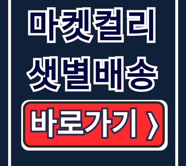 마켓컬리 샛별배송: 자정 시간 및 이용방법 총정리 마켓컬리 샛별배송: 자정 시간 및 이용방법 총정리