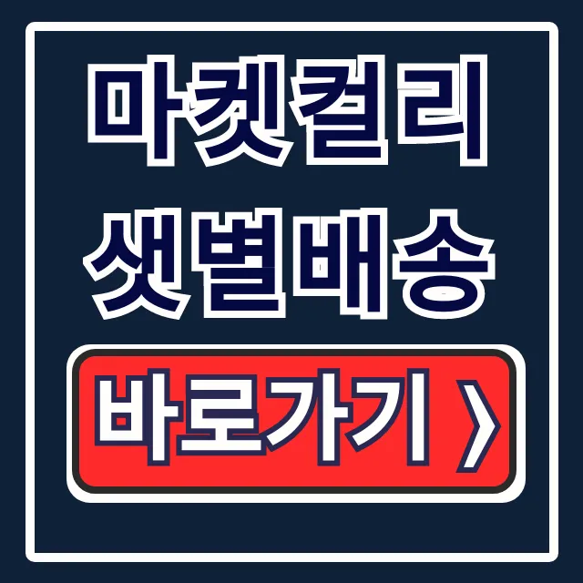 마켓컬리 샛별배송: 자정 시간 및 이용방법 총정리 마켓컬리 샛별배송: 자정 시간 및 이용방법 총정리