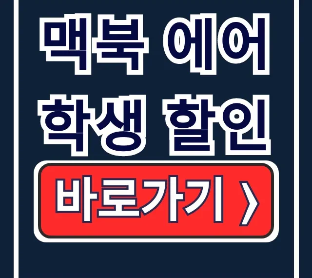 맥북 에어 학생 할인: 인증부터 구매 사이트 추천 맥북 에어 학생 할인: 인증부터 구매 사이트 추천