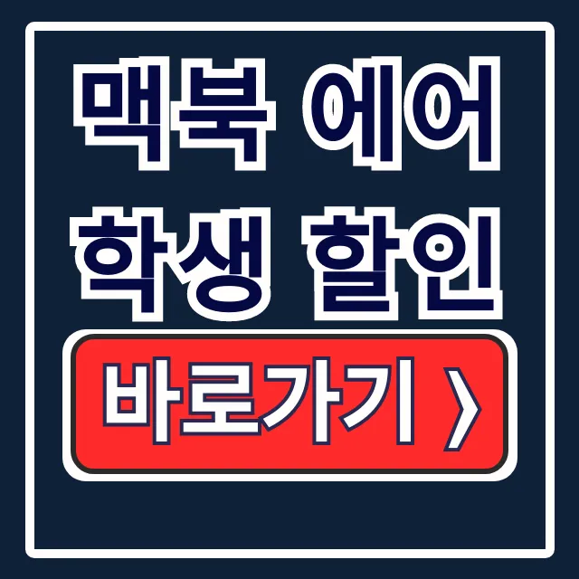 맥북 에어 학생 할인: 인증부터 구매 사이트 추천 맥북 에어 학생 할인: 인증부터 구매 사이트 추천