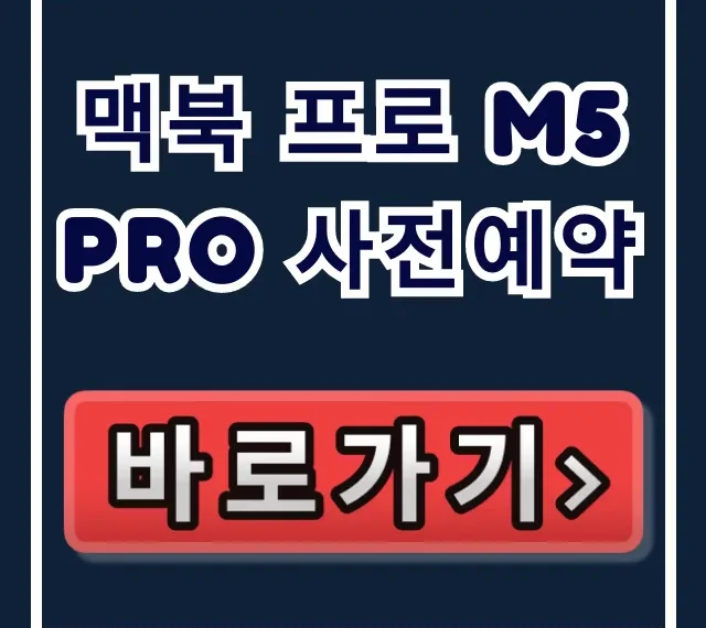 맥북 프로 M5 Pro 사전예약: 혜택부터 일정, 옵션 추천까지 총정리
