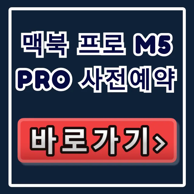 맥북 프로 M5 Pro 사전예약: 혜택부터 일정, 옵션 추천까지 총정리 맥북 프로 M5 Pro 사전예약: 혜택부터 일정, 옵션 추천까지 총정리