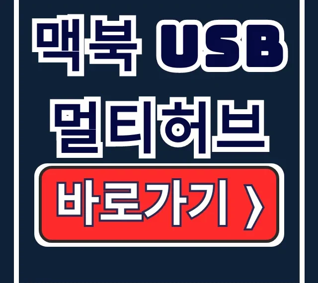 맥북 USB멀티허브 PD충전 포트 와트 완벽 분석 맥북 USB멀티허브 PD충전 포트 와트 완벽 분석