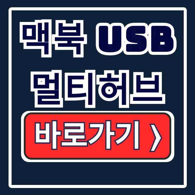 맥북 USB멀티허브 PD충전 포트 와트 완벽 분석 맥북 USB멀티허브 PD충전 포트 와트 완벽 분석