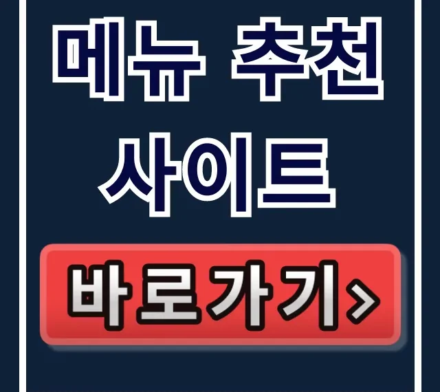 메뉴 추천 사이트: 오늘 메뉴 추천 고민 끝!