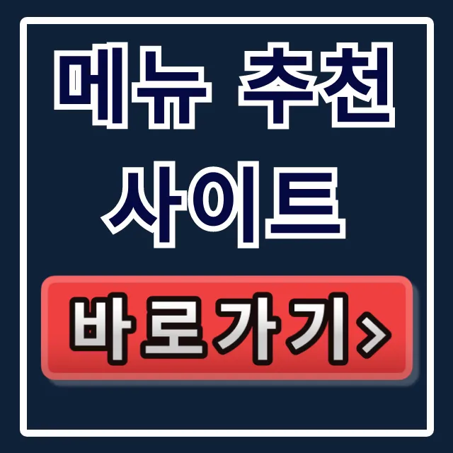 메뉴 추천 사이트: 오늘 메뉴 추천 고민 끝! 메뉴 추천 사이트: 오늘 메뉴 추천 고민 끝!