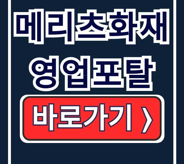 메리츠화재 영업포탈: 계약/전자청약 바로가기 메리츠화재 영업포탈: 계약/전자청약 바로가기