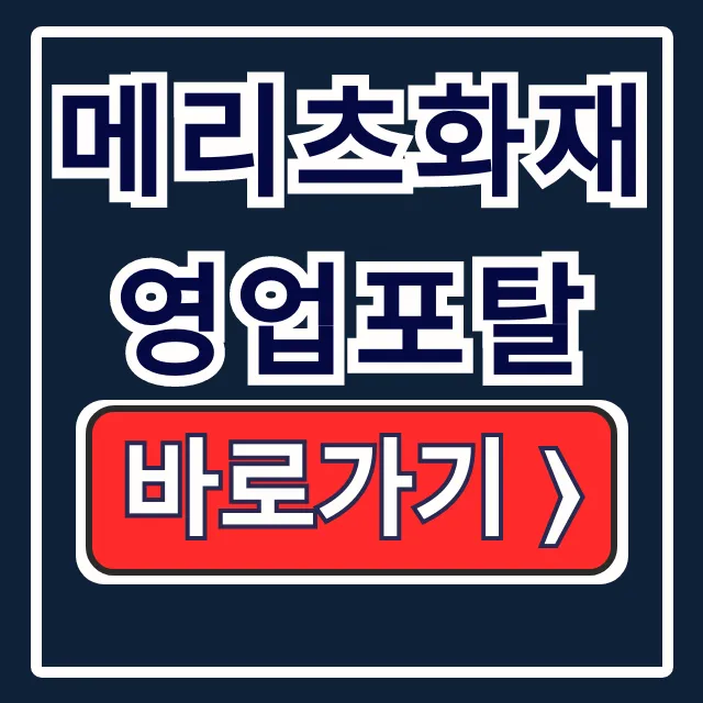 메리츠화재 영업포탈: 계약/전자청약 바로가기