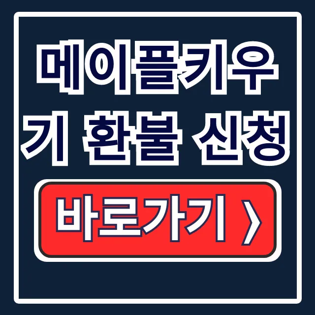 메이플키우기 환불 신청! 방법, 정책, 금액 총정리
