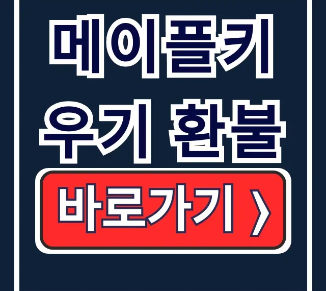 메이플키우기 환불: 확률 조작 사태 신청 방법/기간