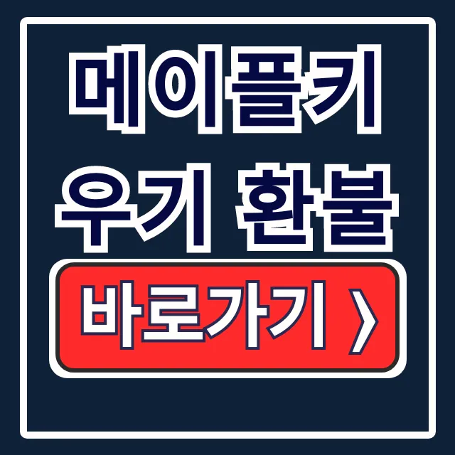 메이플키우기 환불, 확률 조작! 신청/기간 총정리