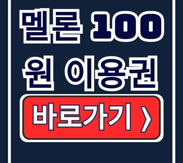 멜론 100원 이용권: 구입부터 해지까지 완벽 정리 멜론 100원 이용권: 구입부터 해지까지 완벽 정리