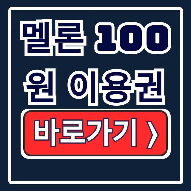 멜론 100원 이용권: 구입부터 해지까지 완벽 정리 멜론 100원 이용권: 구입부터 해지까지 완벽 정리