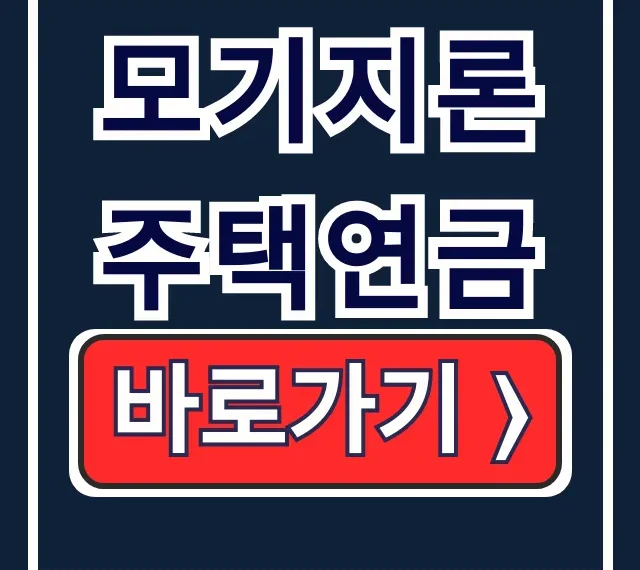 모기지론 주택연금 신청 방법, 예상 수령액, 뜻 모기지론 주택연금 신청 방법, 예상 수령액, 뜻