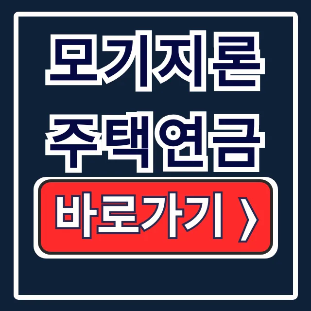 모기지론 주택연금 신청 방법, 예상 수령액, 뜻 모기지론 주택연금 신청 방법, 예상 수령액, 뜻