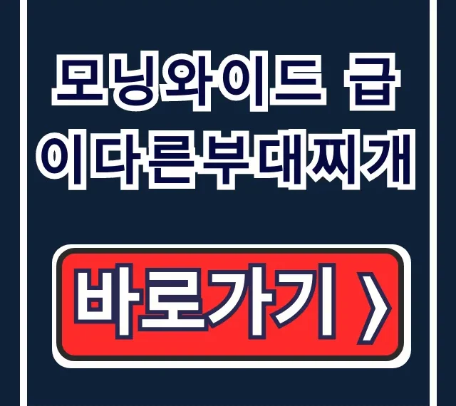 모닝와이드 급이다른부대찌개 대전 유성 메뉴 시간 총정리