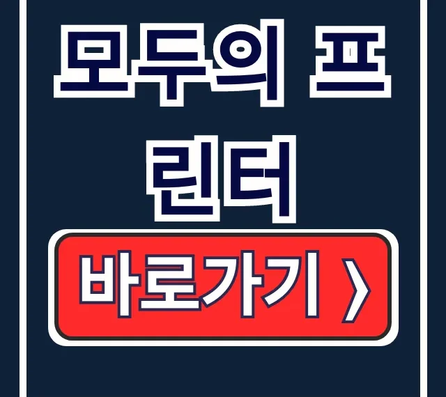 모두의 프린터 다운로드: 정부24 증명서 PDF 저장 끝판왕!