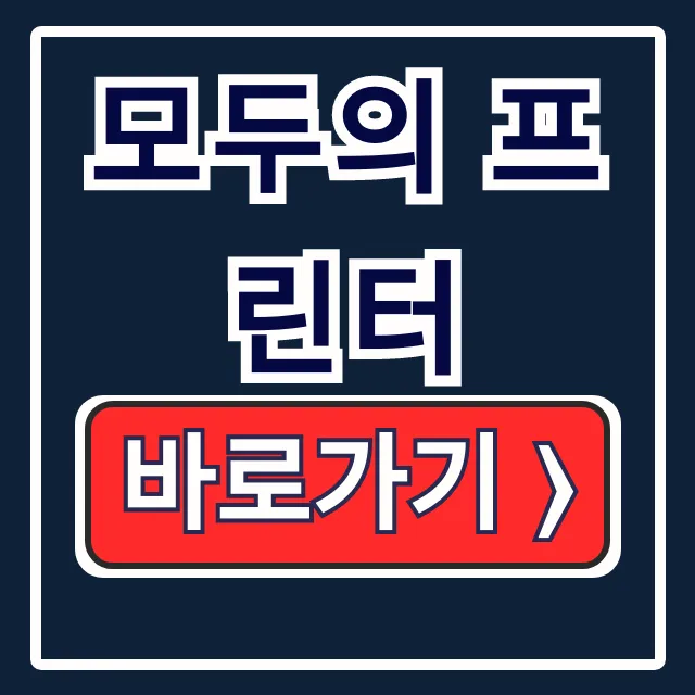 모두의 프린터 다운로드, 정부24 증명서 PDF 저장 모두의 프린터 다운로드, 정부24 증명서 PDF 저장