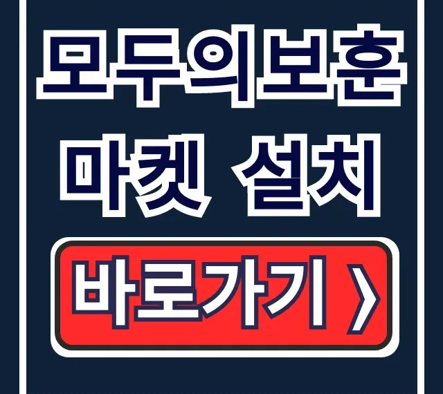 모두의보훈마켓 설치: 다운로드부터 가입까지 완벽 가이드 모두의보훈마켓 설치: 다운로드부터 가입까지 완벽 가이드