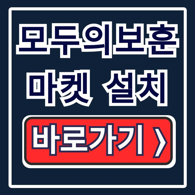 모두의보훈마켓 설치: 다운로드부터 가입까지 완벽 가이드