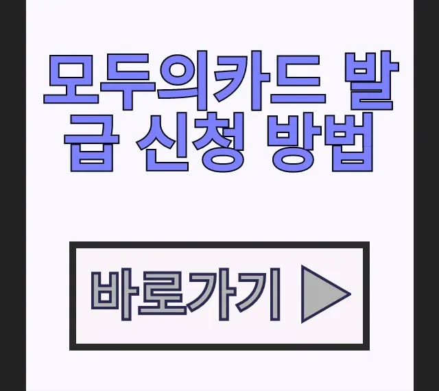 모두의카드 발급 신청 방법 혜택 K패스 플러스형 대중교통 환급카드 모두의카드 발급 신청 방법 혜택 K패스 플러스형 대중교통 환급카드