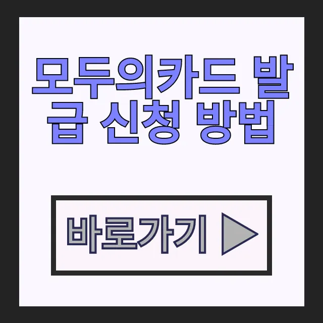 모두의카드 발급 신청 방법 혜택 K패스 플러스형 대중교통 환급카드 모두의카드 발급 신청 방법 혜택 K패스 플러스형 대중교통 환급카드