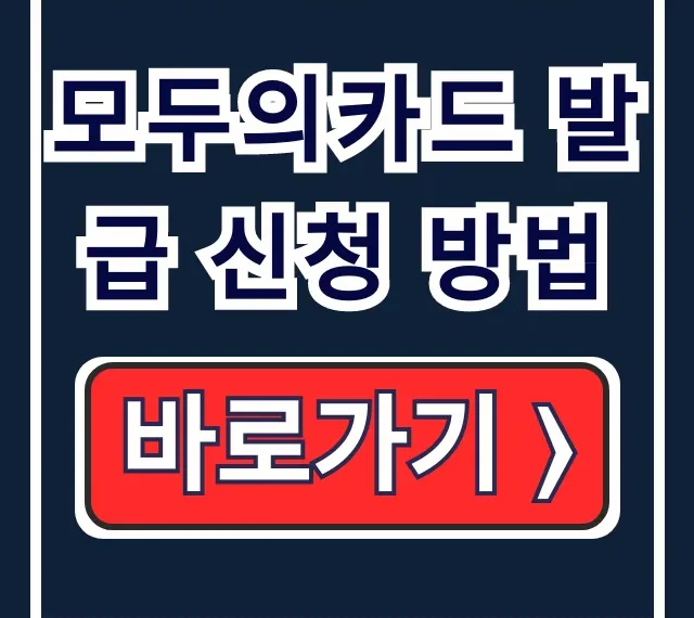 모두의카드 발급 신청 방법: K패스 플러스 환급 최대 혜택 모두의카드 발급 신청 방법: K패스 플러스 환급 최대 혜택