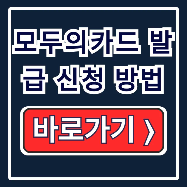 모두의카드 발급 신청 방법: K패스 플러스 환급 최대 혜택 모두의카드 발급 신청 방법: K패스 플러스 환급 최대 혜택
