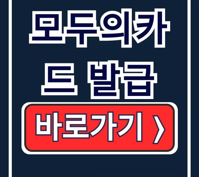 모두의카드 발급: 청년·K패스·플러스형 혜택