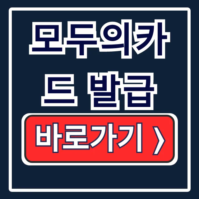 모두의카드 발급: 청년·K패스·플러스형 혜택