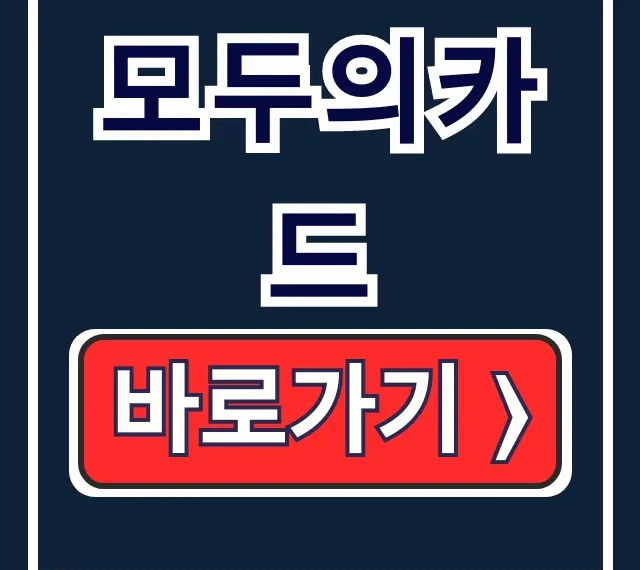 모두의카드 청년 K패스 플러스형 발급 방법 모두의카드 청년 K패스 플러스형 발급 방법