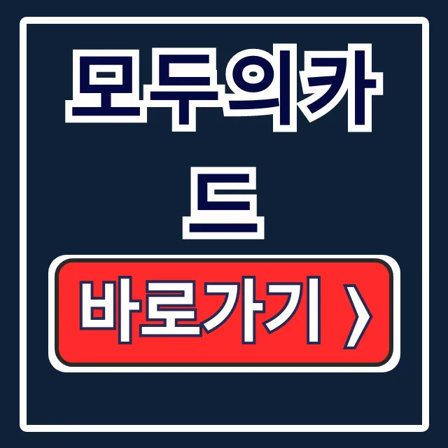 모두의카드 청년 K패스 플러스형 발급 방법 모두의카드 청년 K패스 플러스형 발급 방법