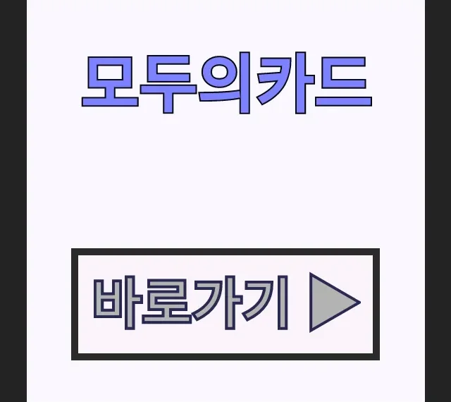 모두의카드 청년 K패스 플러스형 신청 발급 방법 모두의카드 청년 K패스 플러스형 신청 발급 방법