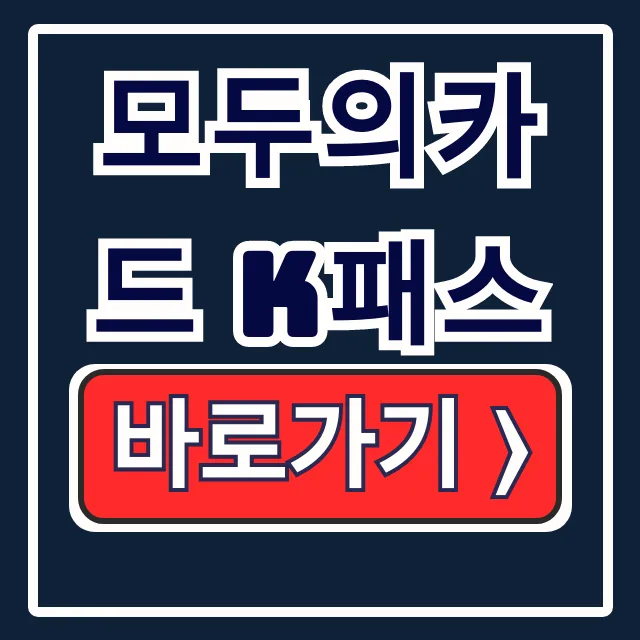 모두의카드 K패스: 발급, 환급, 청년형 총정리