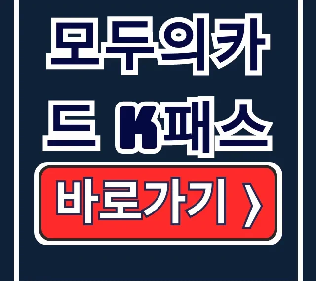 모두의카드 K패스 청년 플러스 환급 신청 발급