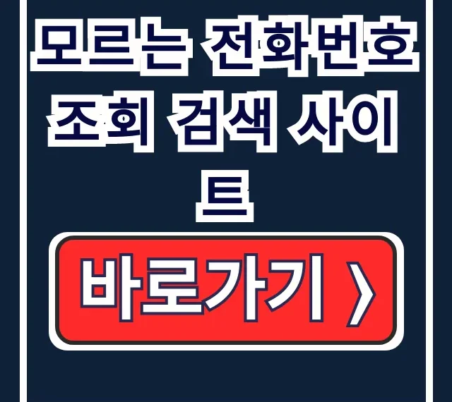 모르는 전화번호 스팸 조회 검색 사이트 가이드 모르는 전화번호 스팸 조회 검색 사이트 가이드
