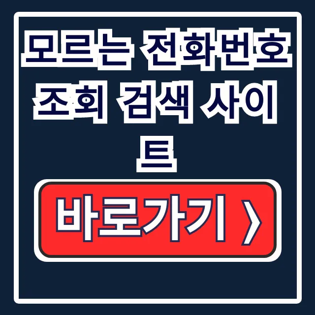 모르는 전화번호 스팸 조회 검색 사이트 가이드 모르는 전화번호 스팸 조회 검색 사이트 가이드