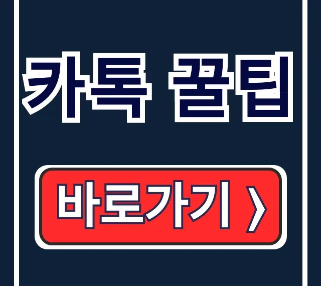 모르면 손해! 카톡 꿀팁: 생일숨김 친구삭제 예약메시지