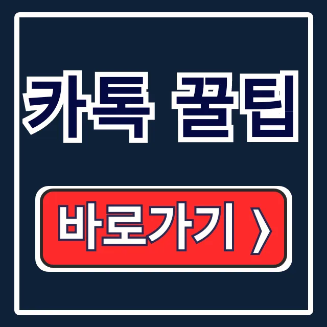모르면 손해! 카톡 꿀팁: 생일숨김 친구삭제 예약메시지