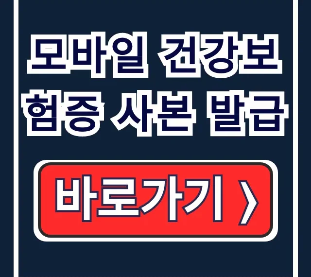 모바일 건강보험증 사본 발급 앱 PDF 다운로드 모바일 건강보험증 사본 발급 앱 PDF 다운로드