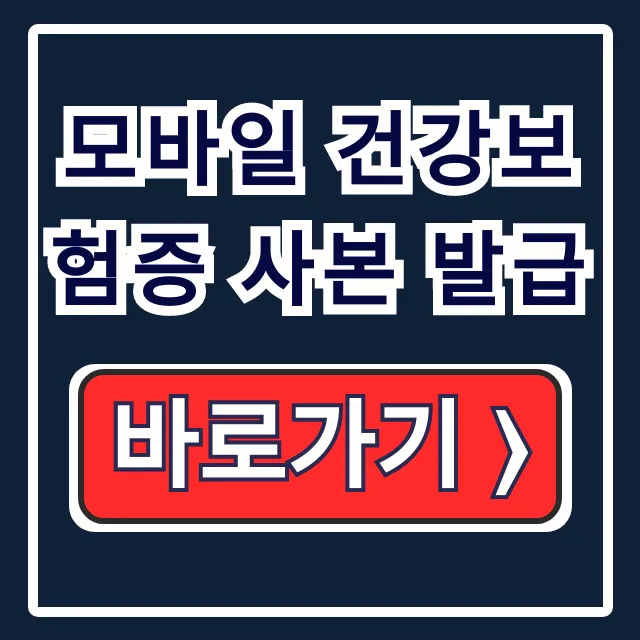 모바일 건강보험증 사본 발급 앱 PDF 다운로드