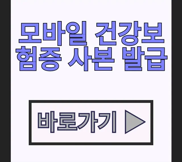 모바일 건강보험증 사본 발급 앱 QR코드 및 PDF다운로드 방법 모바일 건강보험증 사본 발급 앱 QR코드 및 PDF다운로드 방법