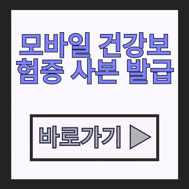 모바일 건강보험증 사본 발급 앱 QR코드 및 PDF다운로드 방법 모바일 건강보험증 사본 발급 앱 QR코드 및 PDF다운로드 방법