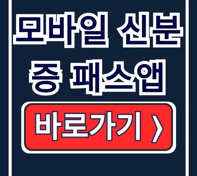 모바일 신분증 패스앱: 발급, 사용처, 사용법 총정리 모바일 신분증 패스앱: 발급, 사용처, 사용법 총정리