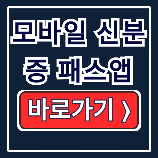 모바일 신분증 패스앱: 발급·사용법·사용처 총정리 모바일 신분증 패스앱: 발급·사용법·사용처 총정리