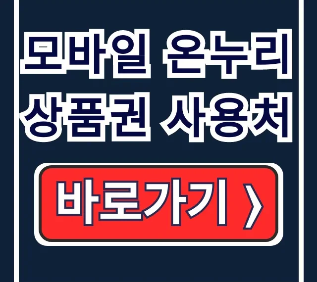 모바일 온누리상품권 사용처, 구매 환급 조회 총정리 모바일 온누리상품권 사용처, 구매 환급 조회 총정리