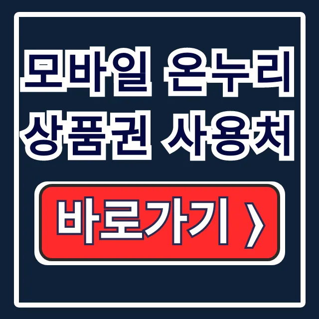모바일 온누리상품권 사용처, 구매 환급 조회 총정리