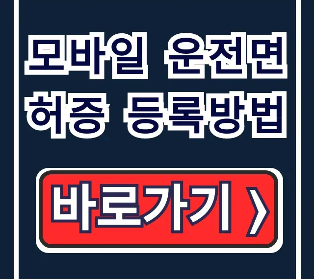 모바일 운전면허증 등록방법: 온라인 신청·앱 발급 총정리 모바일 운전면허증 등록방법: 온라인 신청·앱 발급 총정리